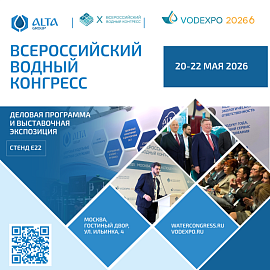Всероссийский водный конгресс VODEXPO 2026 