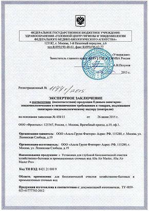 Экспертное заключение очистных сооружений Alta Air Master / Pro